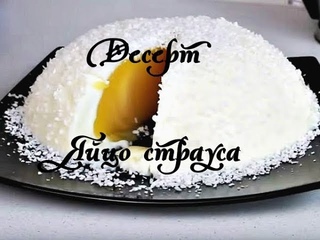 Десерт без выпечки “Яйцо страуса“. Вкуснотища!!!
