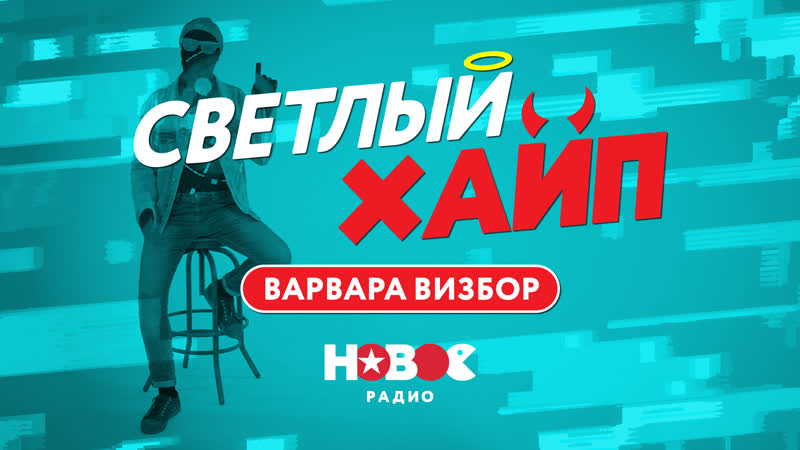 Светлый Хайп Варвара