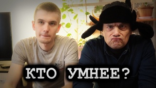 КТО УМНЕЕ : ПАПА или СЫН
