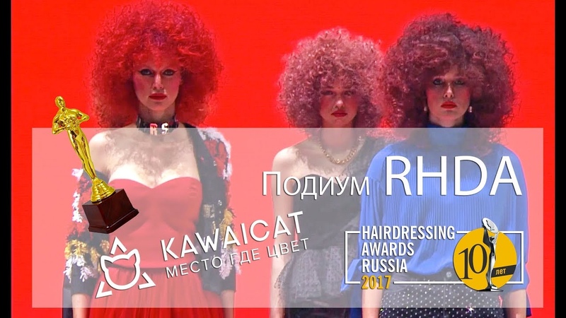 О том как Kawaicat в RHDA Schwarzkopf 2018 участвовал
