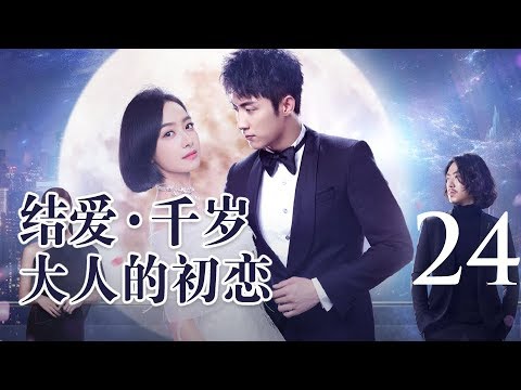 English Sub 结爱 千岁大人的初恋 24丨 Moonshine and Valentine 24 主演:宋茜 Victoria Song,