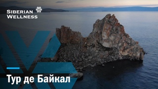Охотники за травами – 4: Тур де Байкал
