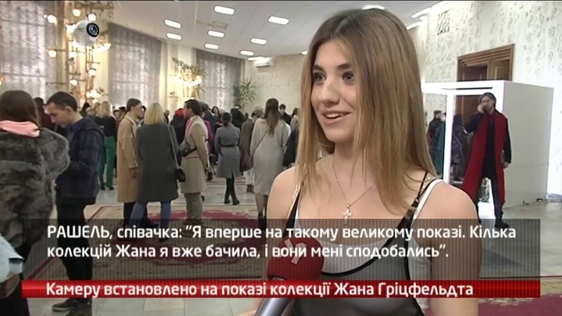 Webкамера Показ колекції Жана