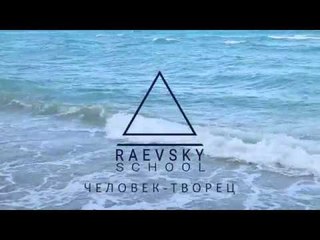 Раевский. Всем ли быть Творцами?