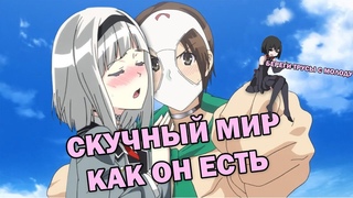 СКУЧНЫЙ МИР, В КОТОРОМ НЕ СУЩЕСТВУЕТ КОНЦЕПЦИИ ПОХАБНЫХ ШУТОК, КАК ОН ЕСТЬ (SHIMOSEKA)