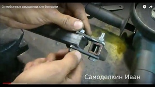 3 необычные самоделки для болгарки