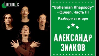 Как играть на гитаре: “Bohemian Rhapsody“ - Queen. Часть III | Разбирает Александр Зилков