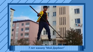 7 лет каналу “Мой Дербент“
