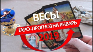 🔴 ВЕСЫ 🔴 ТАРО  ПРОГНОЗ   НА ЯНВАРЬ  2019 г от СЕРГЕЙ  МАГиЯ