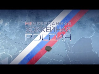 «Неизведанная хоккейная Россия». Дайджест от
