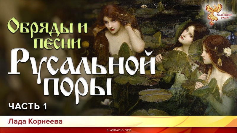Обряды и песни Русальной поры. Лада Корнеева. Часть 1