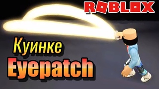 ОБЗОР КУИНКЕ АЙВПАТЧ 💥РО-ГУЛЬ  РОБЛОК ТОКИЙСКИЙ ГУЛЬ?💥ROBLOX Ro-Ghou Eyepatch Quinque👾