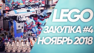 Купил ОГРОМНУЮ АРМИЮ ЛЕГО в НОЯБРЕ | LEGO ЗАКУПКА #4 | STAR WARS, SPIDER-MAN