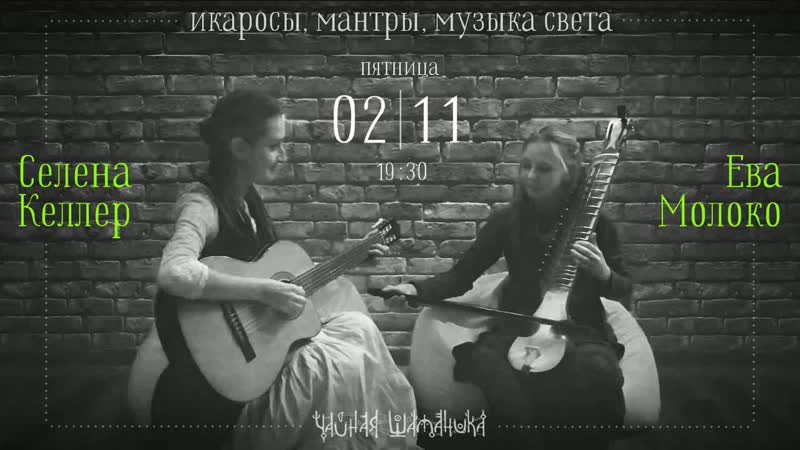 В пятницу 02, 11 в 19:30 Селена Келлер, Ева