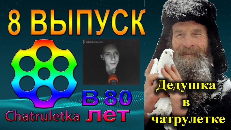 8 Выпуск чат рулетка стримы Игнатия Лапкина. Блогер старше