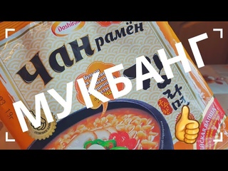 МУКБАНГ / ЧАН РАМЁН