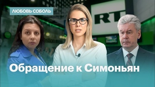 Обращение Любови Соболь к Маргарите Симоньян