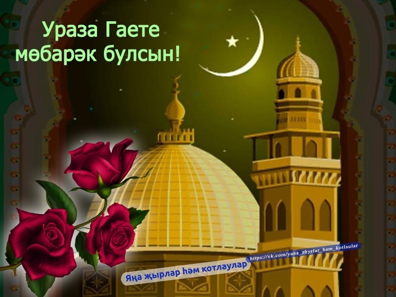 гает бэйрэме белэн картинки изменами