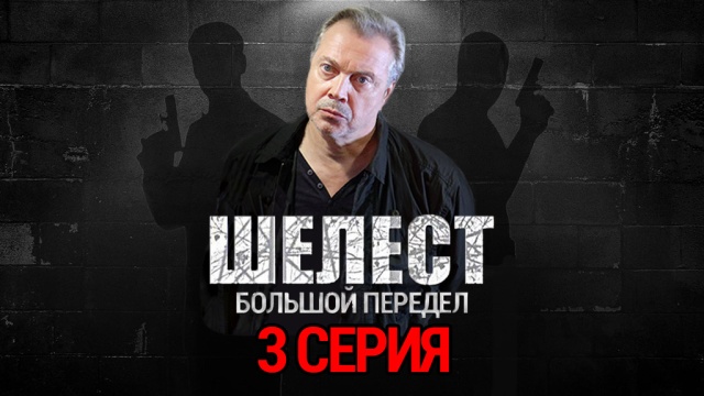 "Шелест. Большой передел" 3-я серия