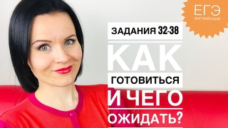 Задания 32-38! Что будет на экзамене? Как подготовиться?
