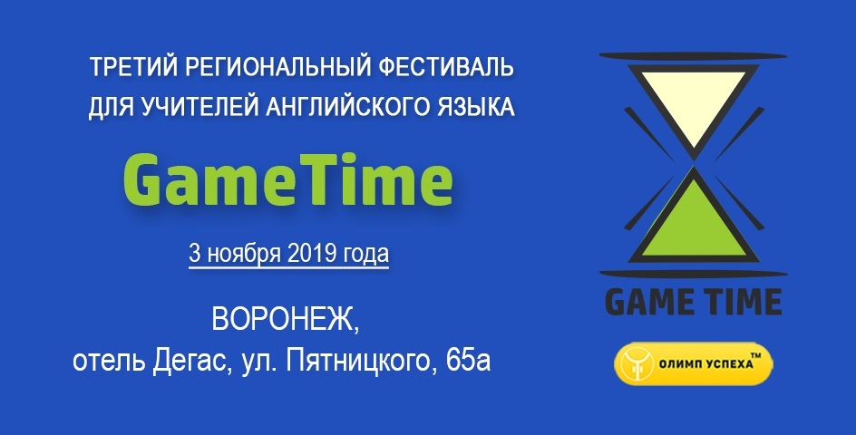Афиша Воронеж Третий фестиваль учителей GameTime