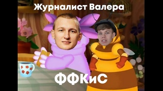 Журналист Валера #4 - ФФКиС