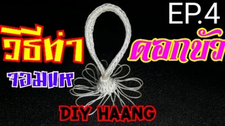 วิธีสานแห : วิธีทำจอมแหดอกบัวแบบอ่อน |  DIY Netmaking ep.4
