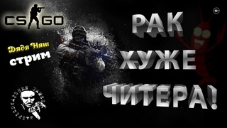✅ СТРИМ CS:GO / КС:ГО РАК ХУЖЕ ЧИТЕРА! 🔫 🔫 🔫
