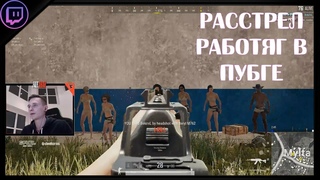Лучшие клипы твича/Макатао звонит Давидычу/Расстрел работяг в PUBG/Драка на свадьбе Глада Валакаса