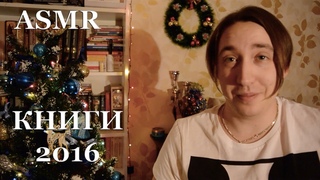 АСМР ASMR VLOG [Мой список КНИГИ 2016]