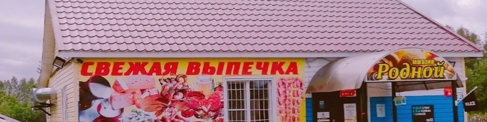 Сеть Магазинов Родной Официальный Сайт