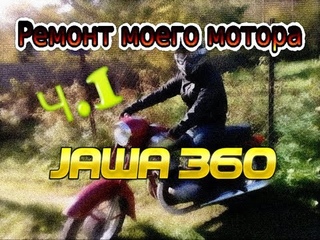 ремонт моего двигателя Ява 360 ч.1 (Jawa 360) дефектовка