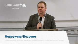 Александр Цветков - «Невезучие/Везучие» ()