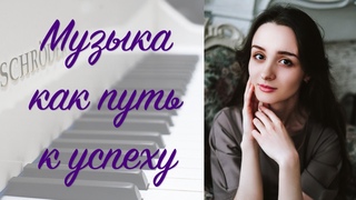 Как не жалеть о потраченном времени в муз.школе?