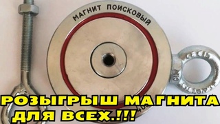 РОЗЫГРЫШ ПОИСКОВОГО МАГНИТА ДЛЯ ВСЕХ! ОПРЕДЕЛЯЕМ ПРЕДЫДУЩЕГО ПОБЕДИТЕЛЯ!