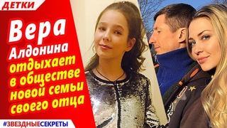 🔔 Дочь Началовй - Вера Алдонина отдыхает в обществе новой семьи своего отца