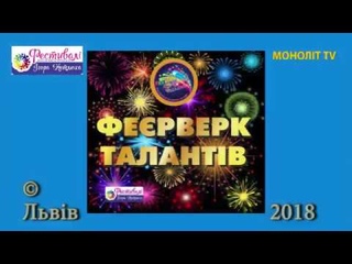 Міжнародний фестиваль-конкурс Феєрверк Талантів 2018 (Проморолик)