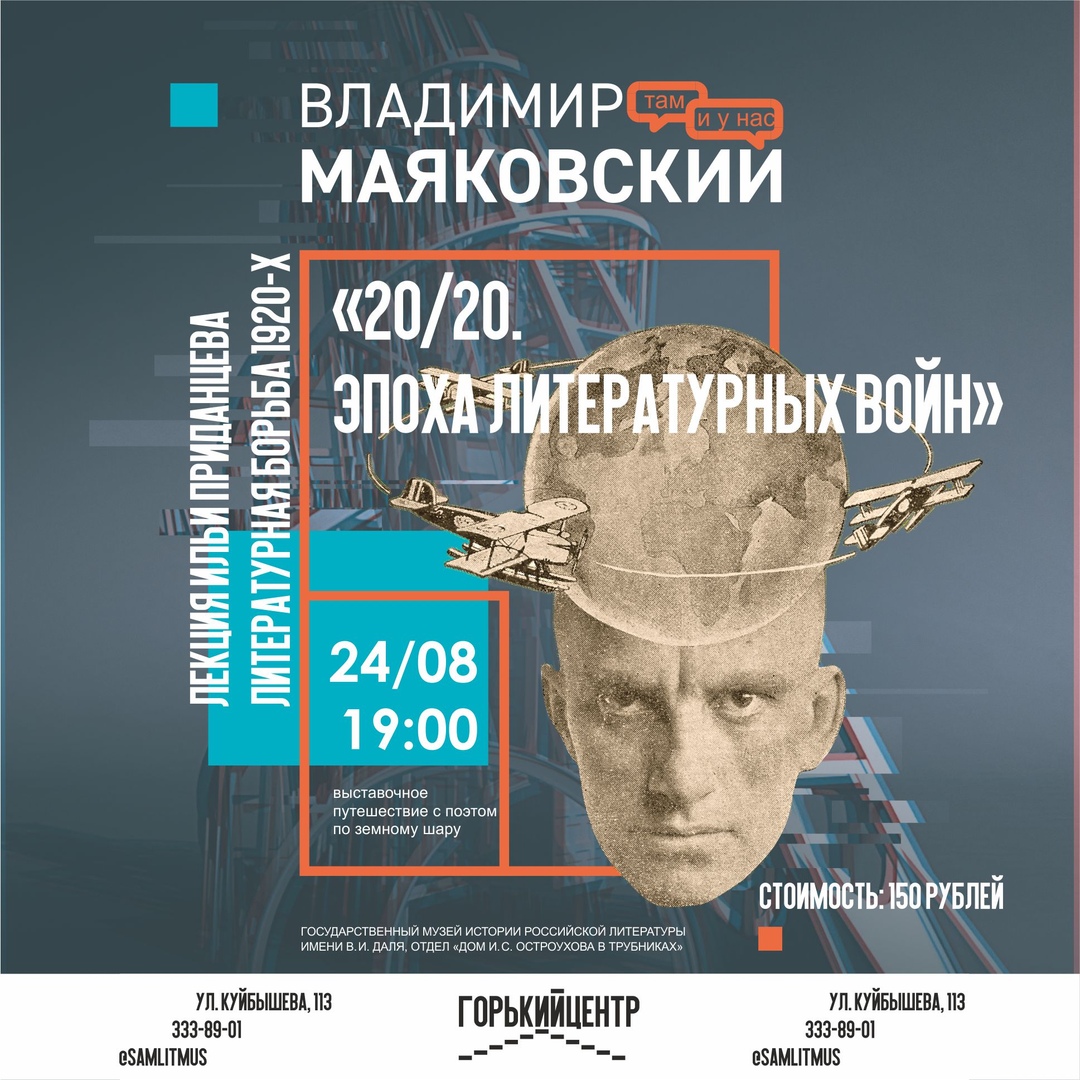 Афиша Самара 24.08 Лекция «20/20. Эпоха литературных войн»