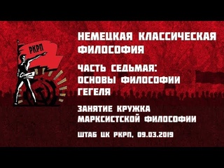 Немецкая классическая философия. Часть 7-я: основы философии Гегеля