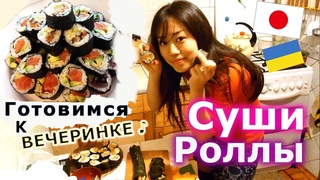 Японка готовит суши, роллы - готовимся к японской вечеринке