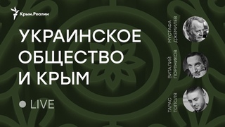 LIVE | Украинское общество и Крым. Публичная дискуссия