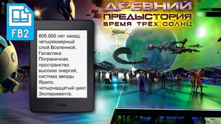 Древний. Предыстория. Книга шестая. Время Трёх Солнц: вышла электронная версия книги