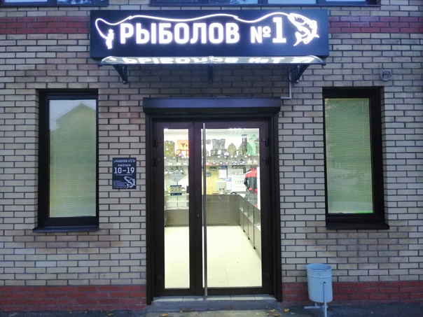 Магазин Рыболов 1