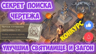 СЕКРЕТ ПОИСКА ЧЕРТЕЖА УЛУЧШЕНИЯ СВЯТИЛИЩА / КАК ЛЕГКО УБИТЬ ЯРОСТНЫХ ОСКВЕРНИТЕЛЕЙ - GRIM SOUL