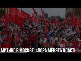 Митинг в Москве «Пора менять власть!» / LIVE