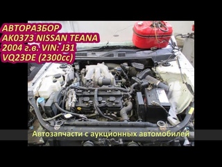 Контрактный двигатель VQ23DE. Автомобиль на разбор NISSAN TEANA J31 (НИССАН ТЕАНА)