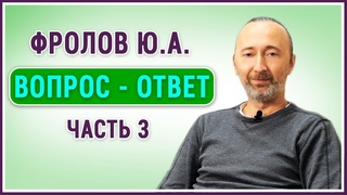 Фролов Ю.А. Ответы на Ваши вопросы, Ч.3. “Морковке тоже больно, мясо и рак, Даринская!“