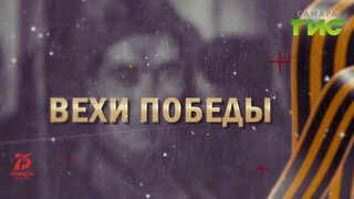 “Вехи Победы“ от