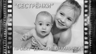 Сестрёнки. Проект Дорогие Странички