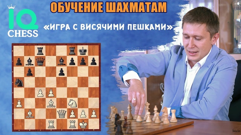 Шахматы, Обучение, Игра с висячими пешками, Школа Шахмат IQ